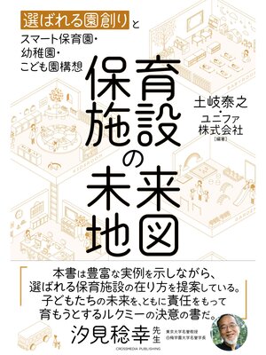 cover image of 保育施設の未来地図